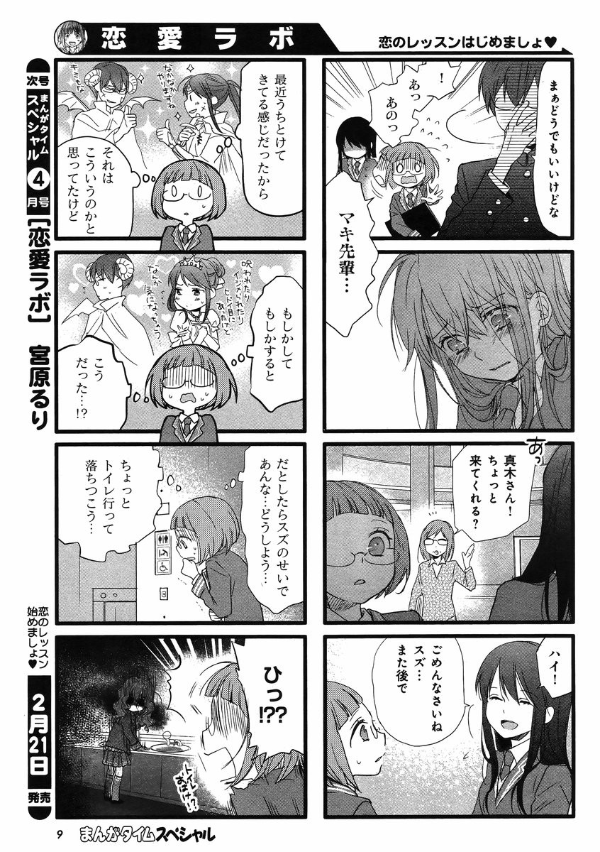 Renai Lab - 恋愛ラボ - Chapter 2015-03 - Page 8