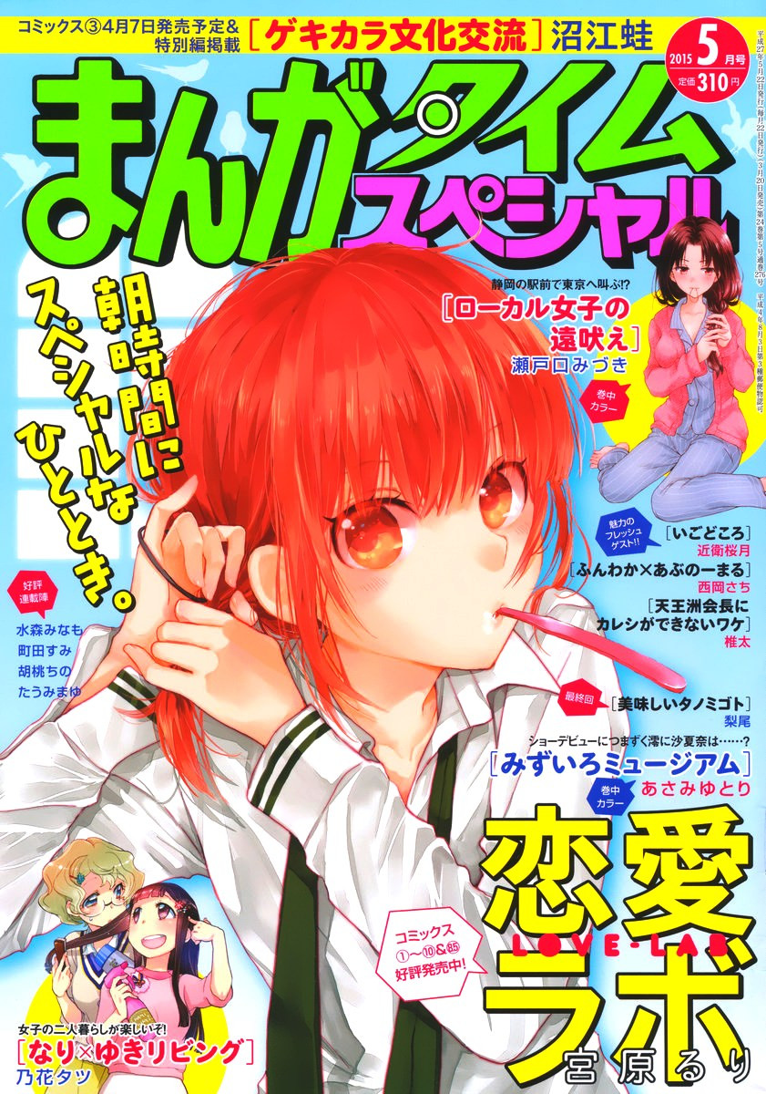 Renai Lab - 恋愛ラボ - Chapter 2015-05 - Page 1