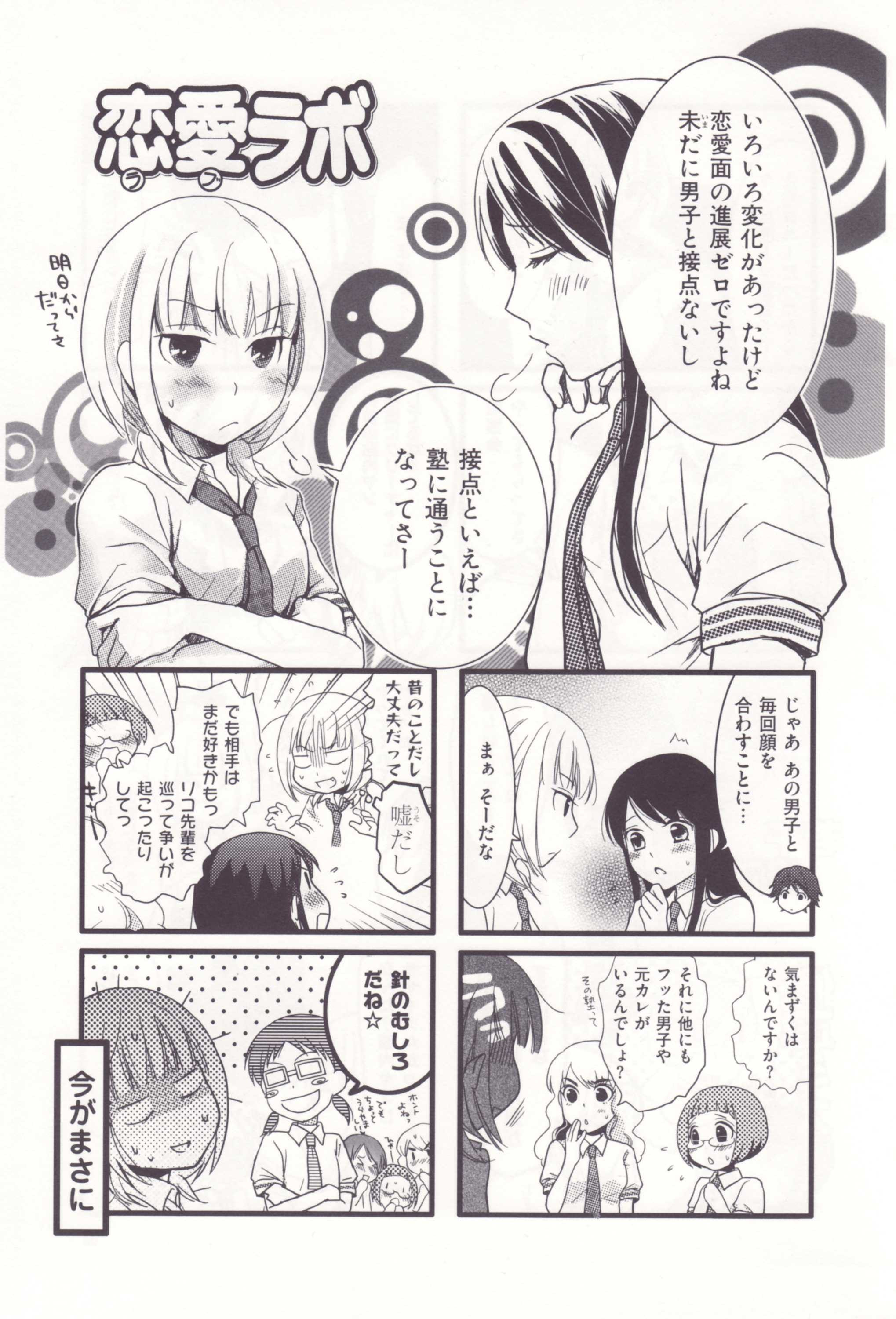 Renai Lab - 恋愛ラボ - Chapter VOLUME_03 - Page 100