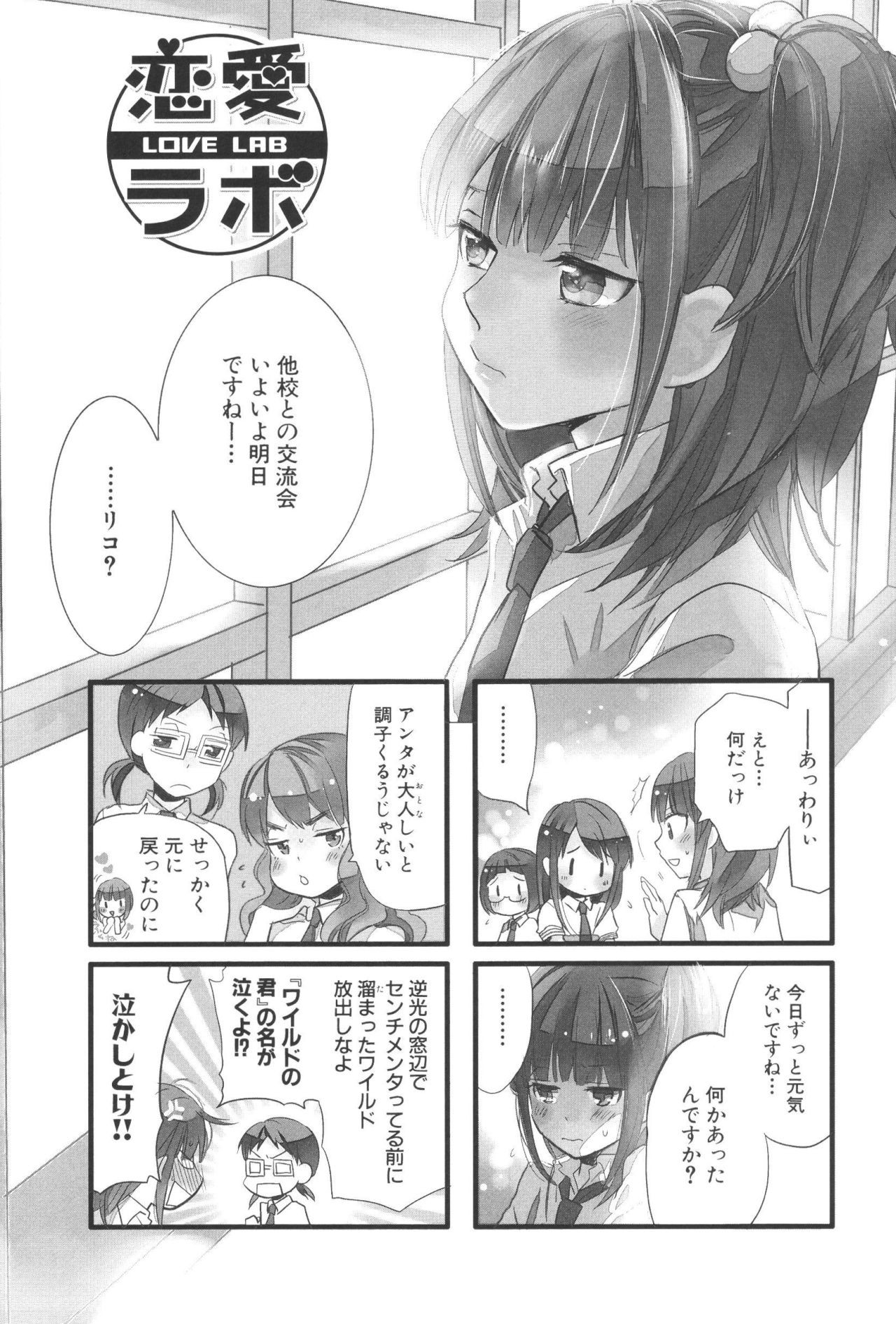 Renai Lab - 恋愛ラボ - Chapter VOLUME_07 - Page 51