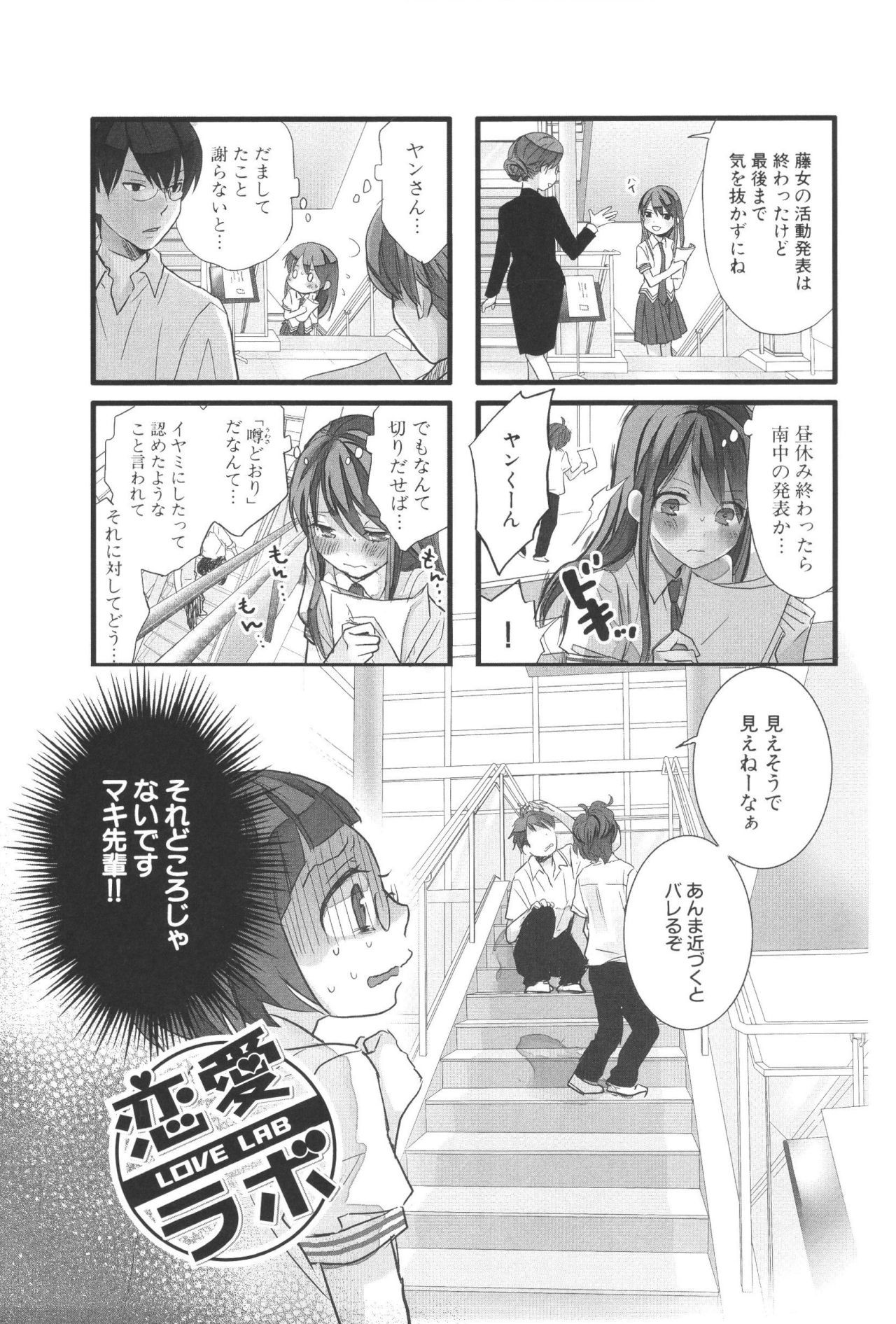 Renai Lab - 恋愛ラボ - Chapter VOLUME_07 - Page 83