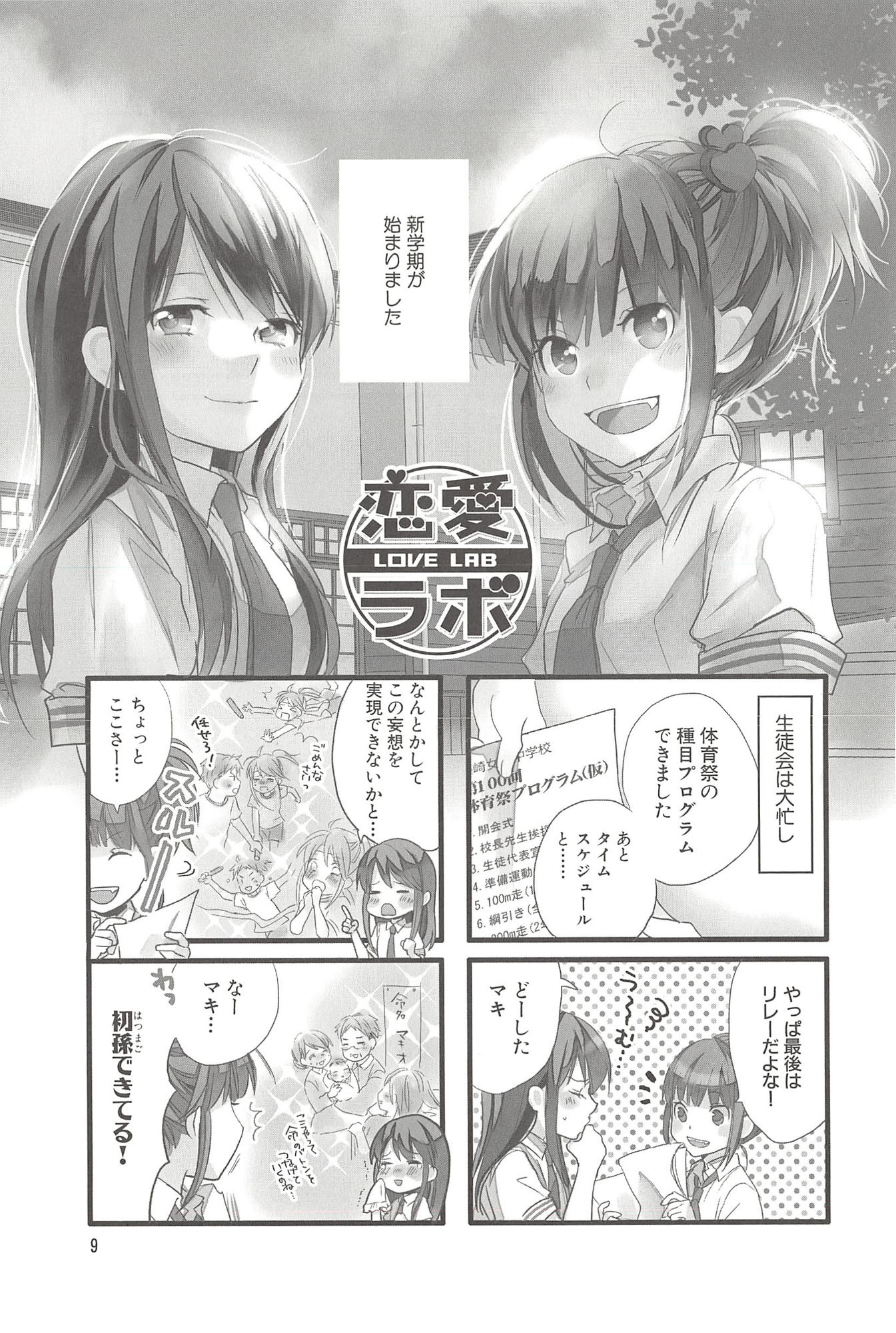 Renai Lab - 恋愛ラボ - Chapter VOLUME_08 - Page 11