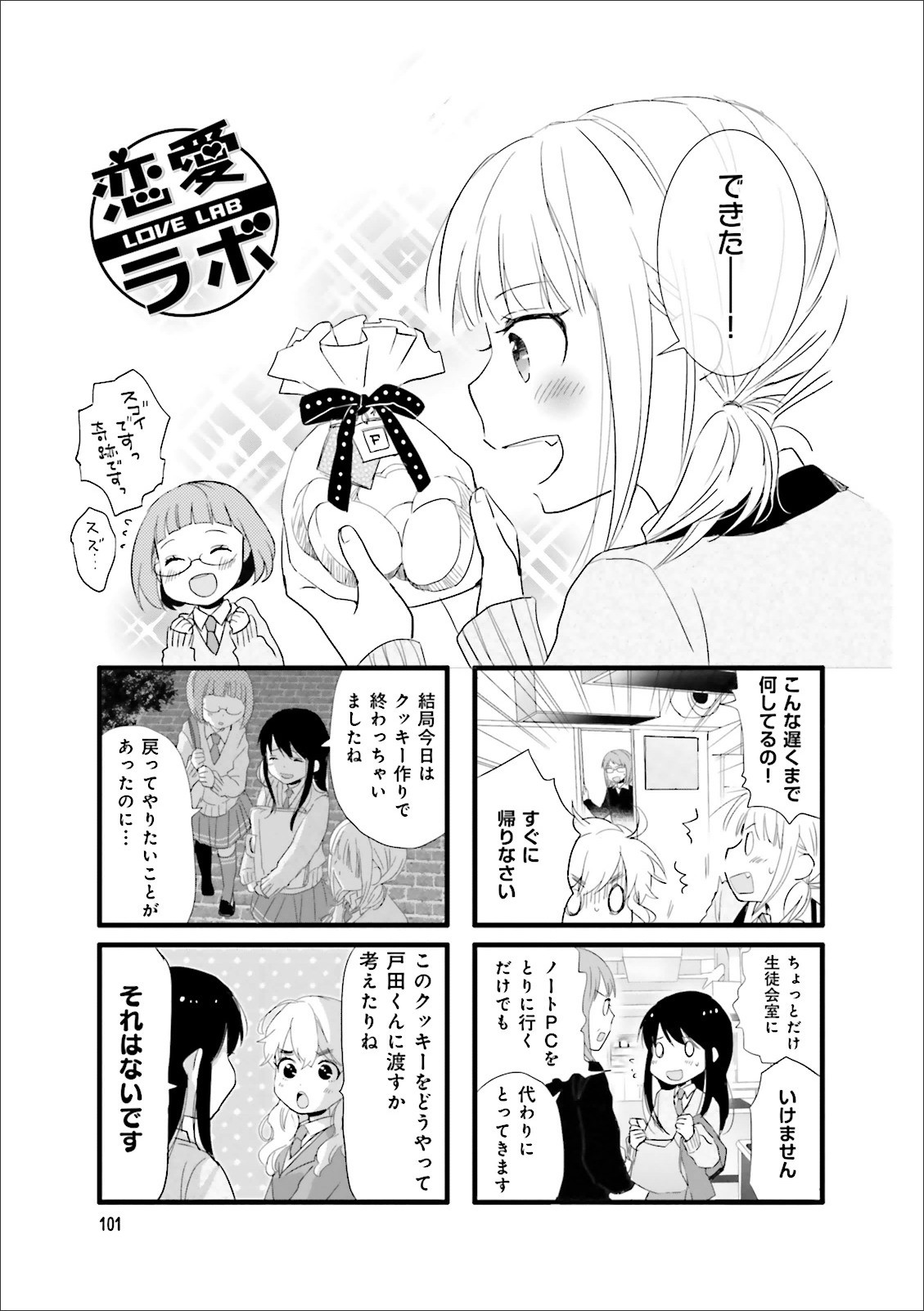 Renai Lab - 恋愛ラボ - Chapter VOLUME_10 - Page 103