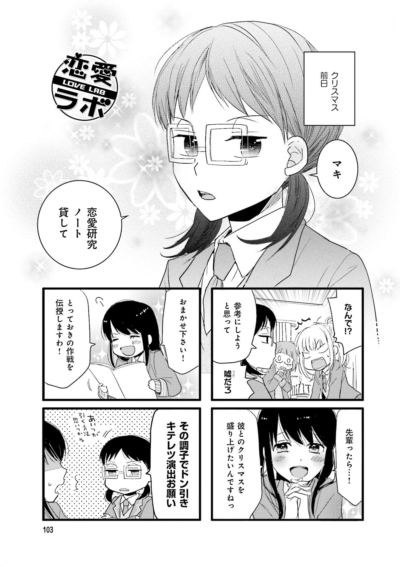 Renai Lab - 恋愛ラボ - Chapter VOLUME_13 - Page 105