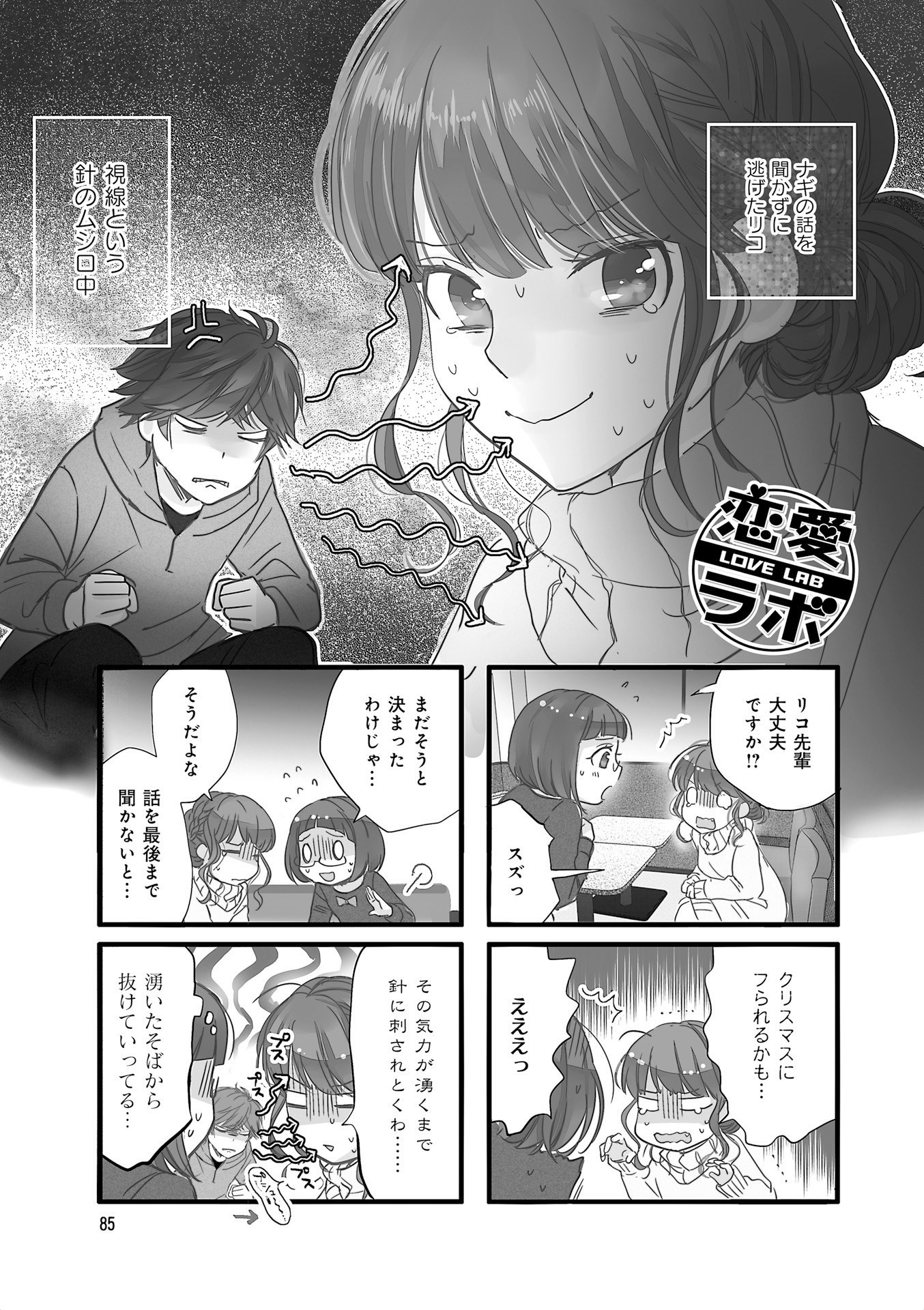 Renai Lab - 恋愛ラボ - Chapter VOLUME_13 - Page 87