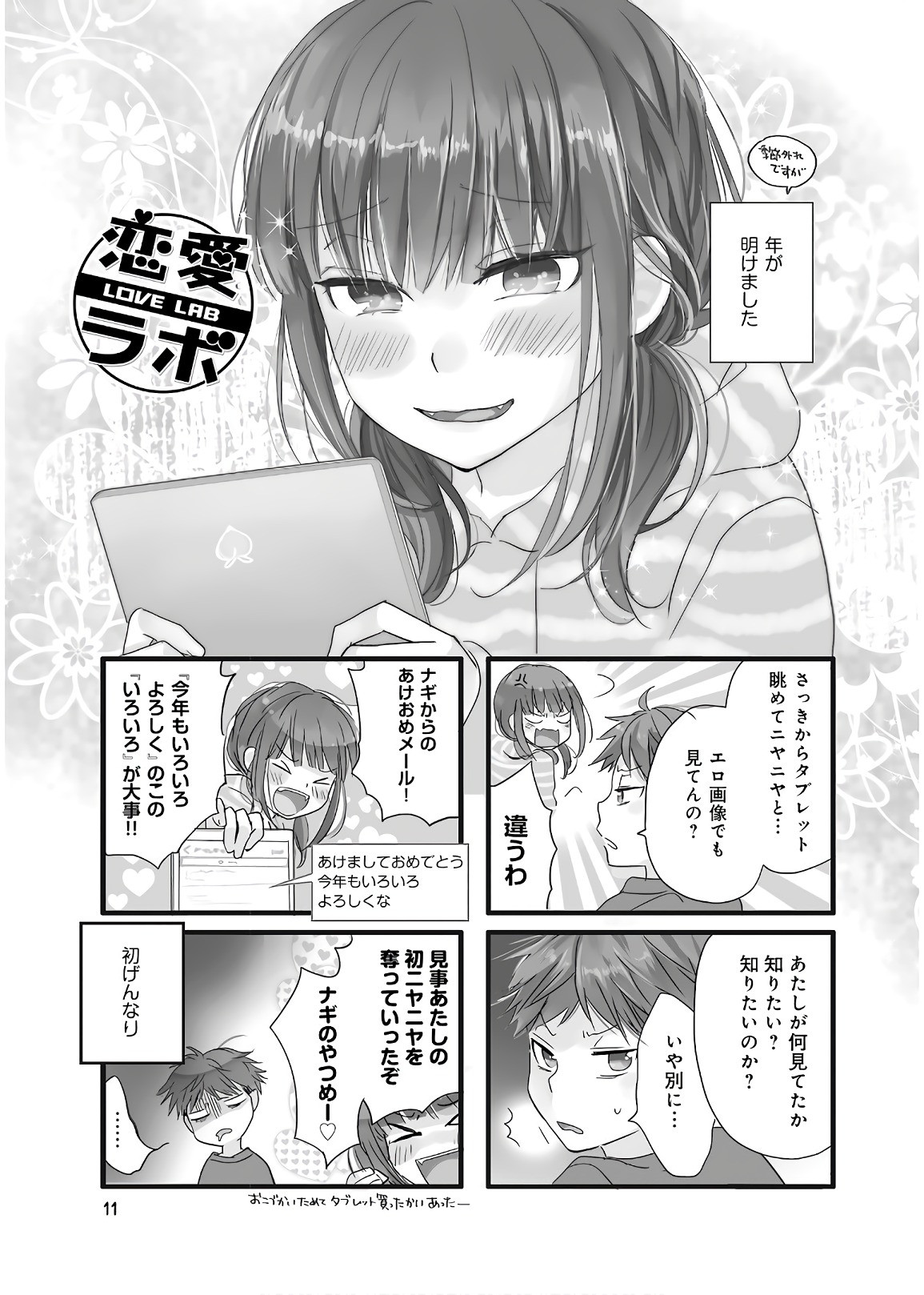 Renai Lab - 恋愛ラボ - Chapter VOLUME_14 - Page 13