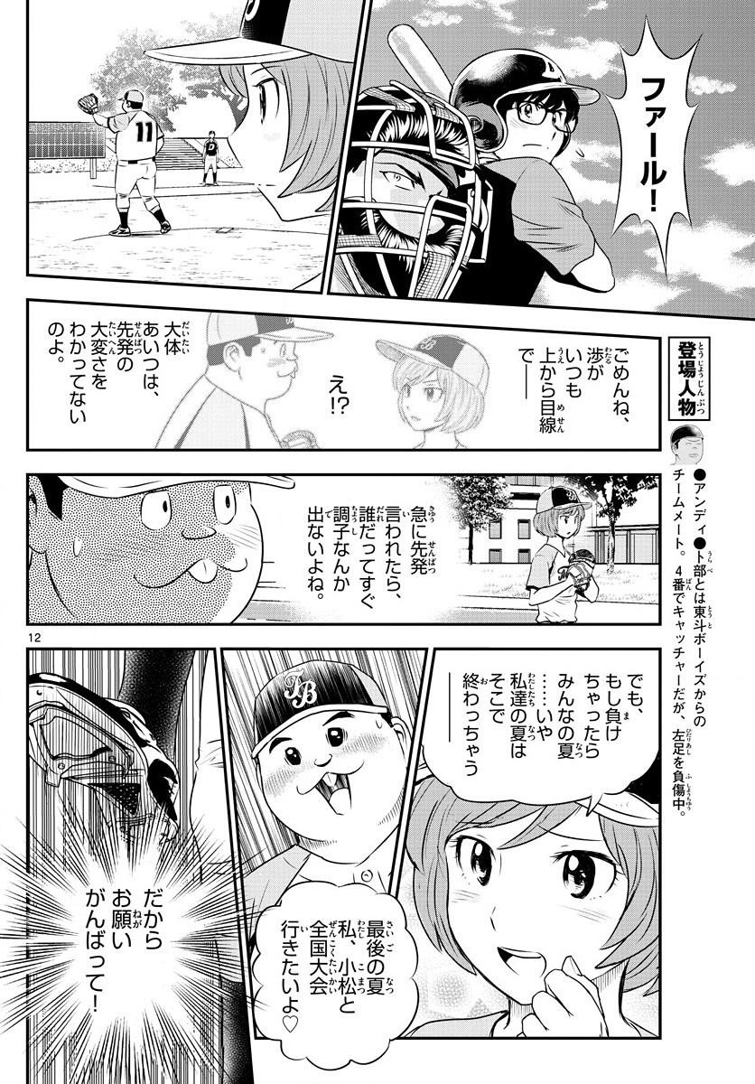 Major 2nd - メジャーセカンド - Chapter 060 - Page 12