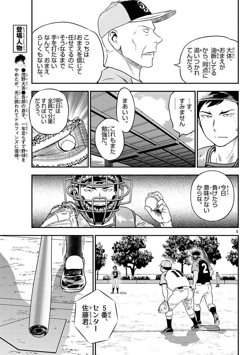 Major 2nd - メジャーセカンド - Chapter 074 - Page 5