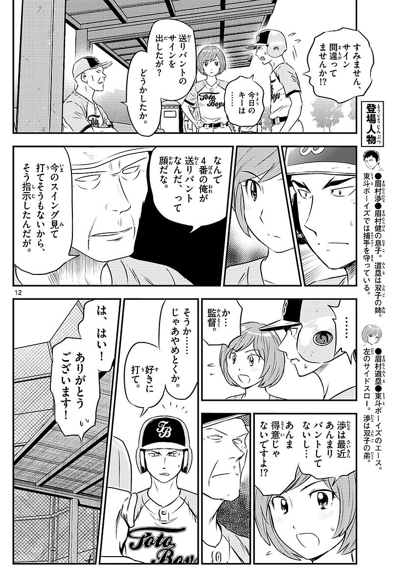 Major 2nd - メジャーセカンド - Chapter 075 - Page 12