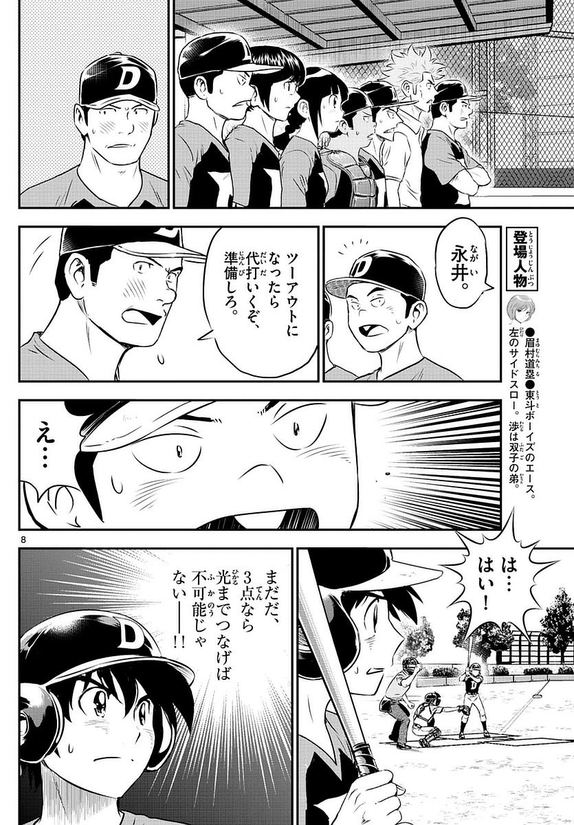 Major 2nd - メジャーセカンド - Chapter 077 - Page 8