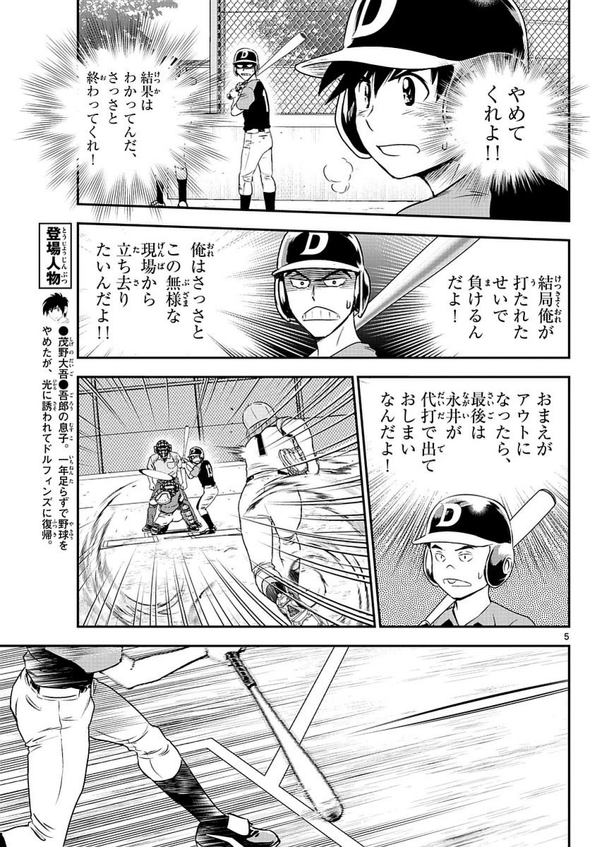 Major 2nd - メジャーセカンド - Chapter 078 - Page 5