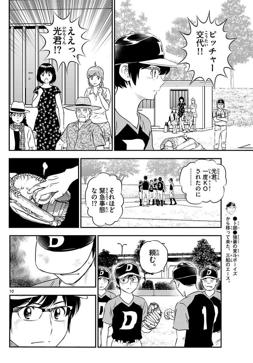 Major 2nd - メジャーセカンド - Chapter 084 - Page 10