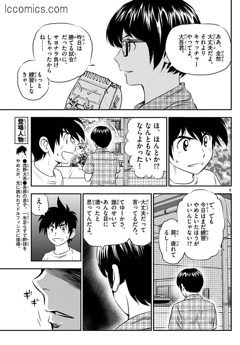 Major 2nd - メジャーセカンド - Chapter 086 - Page 5