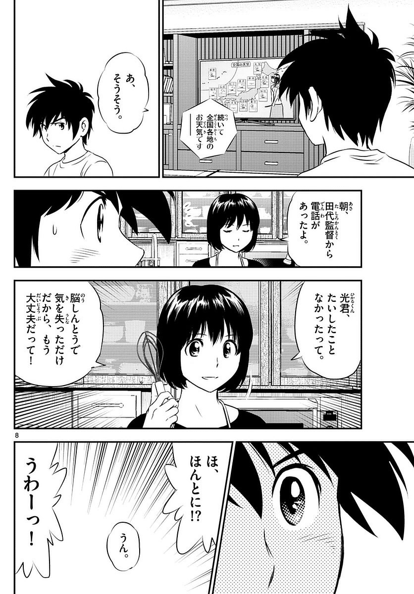 Major 2nd - メジャーセカンド - Chapter 086 - Page 8