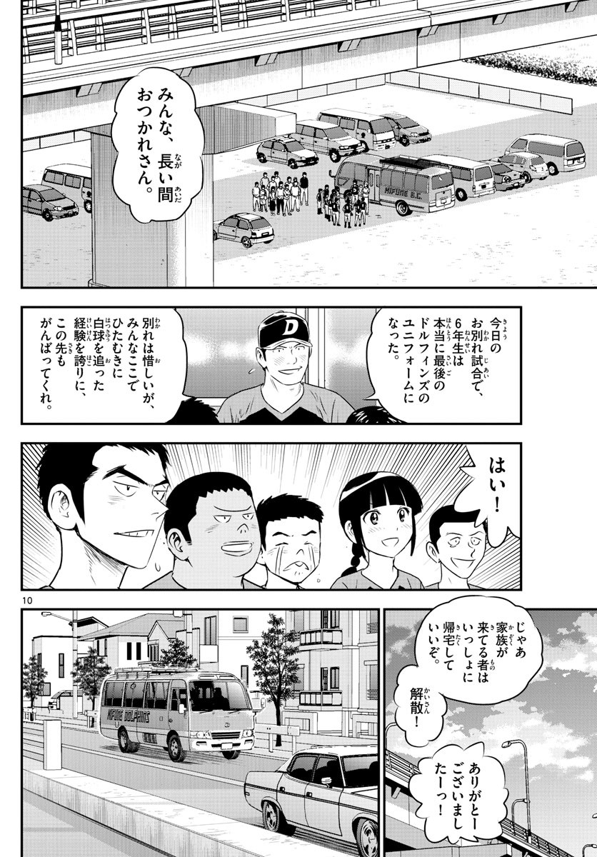 Major 2nd - メジャーセカンド - Chapter 087 - Page 10