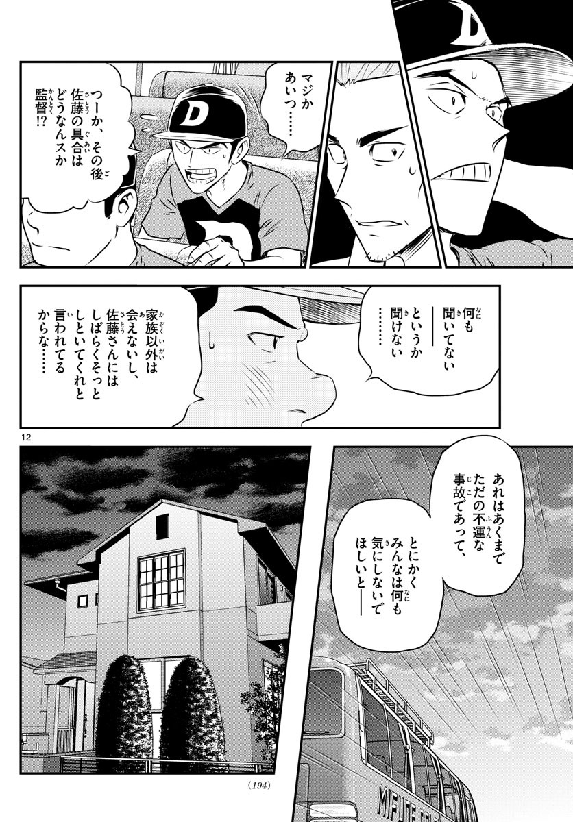 Major 2nd - メジャーセカンド - Chapter 087 - Page 12