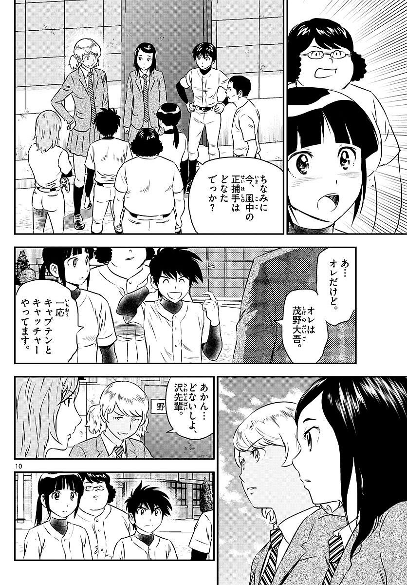 Major 2nd - メジャーセカンド - Chapter 097 - Page 10