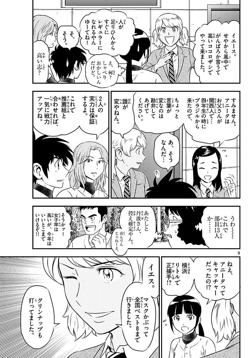 Major 2nd - メジャーセカンド - Chapter 097 - Page 9