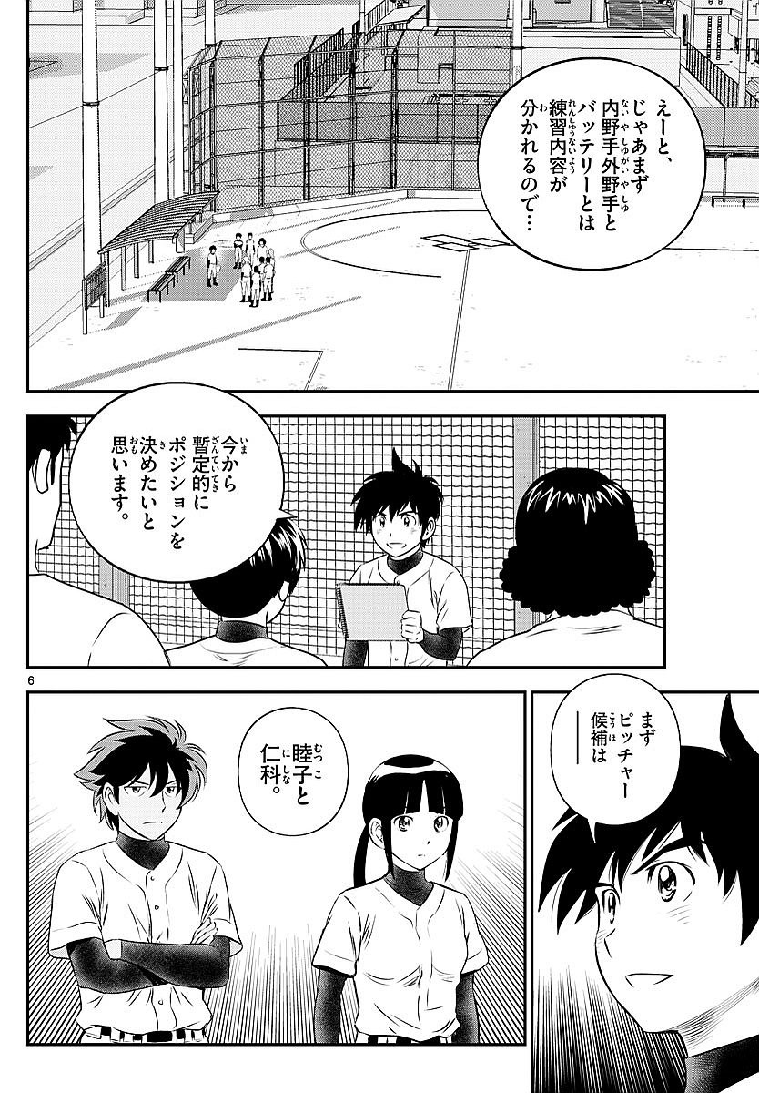 Major 2nd - メジャーセカンド - Chapter 098 - Page 6