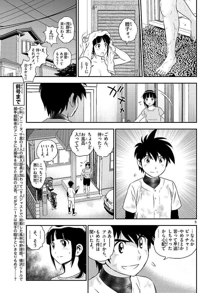 Major 2nd - メジャーセカンド - Chapter 099 - Page 5