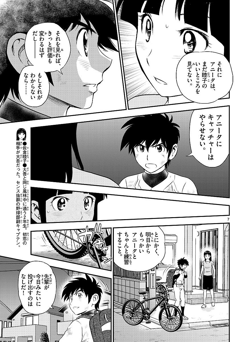 Major 2nd - メジャーセカンド - Chapter 099 - Page 7