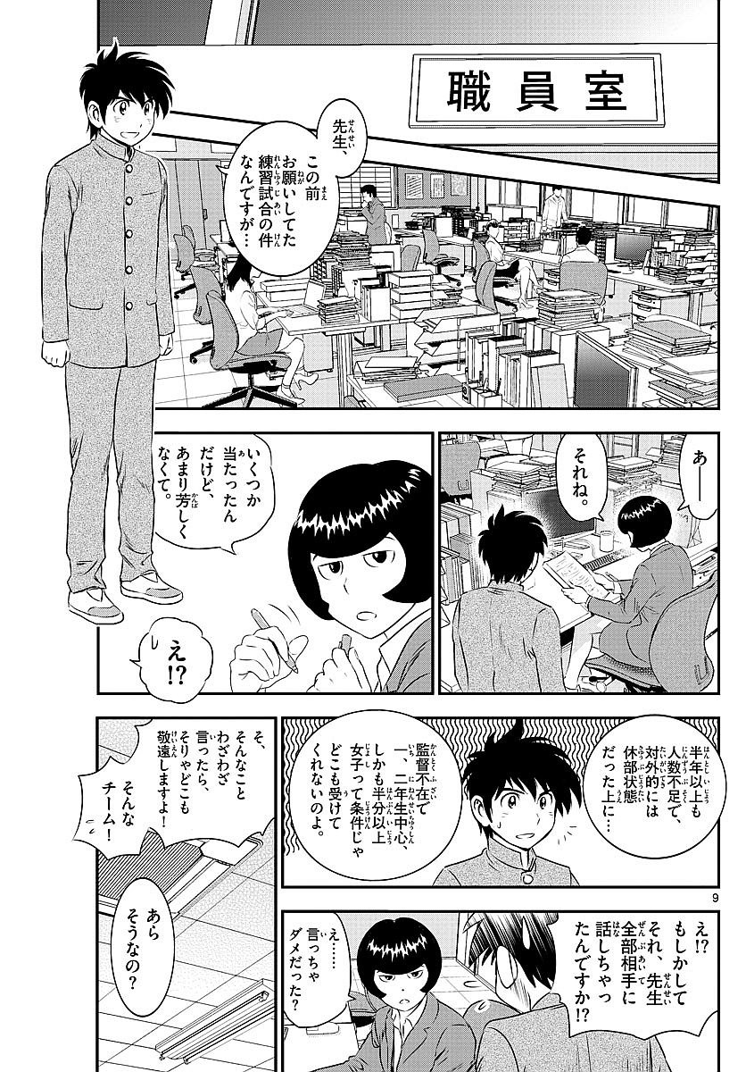 Major 2nd - メジャーセカンド - Chapter 099 - Page 9