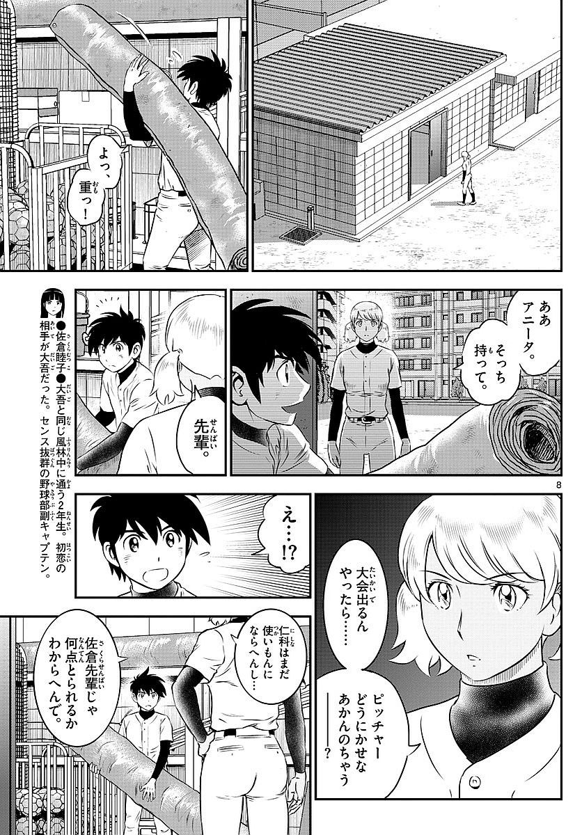 Major 2nd - メジャーセカンド - Chapter 100 - Page 8