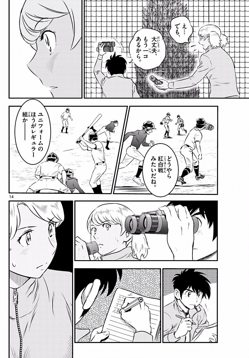 Major 2nd - メジャーセカンド - Chapter 101 - Page 14