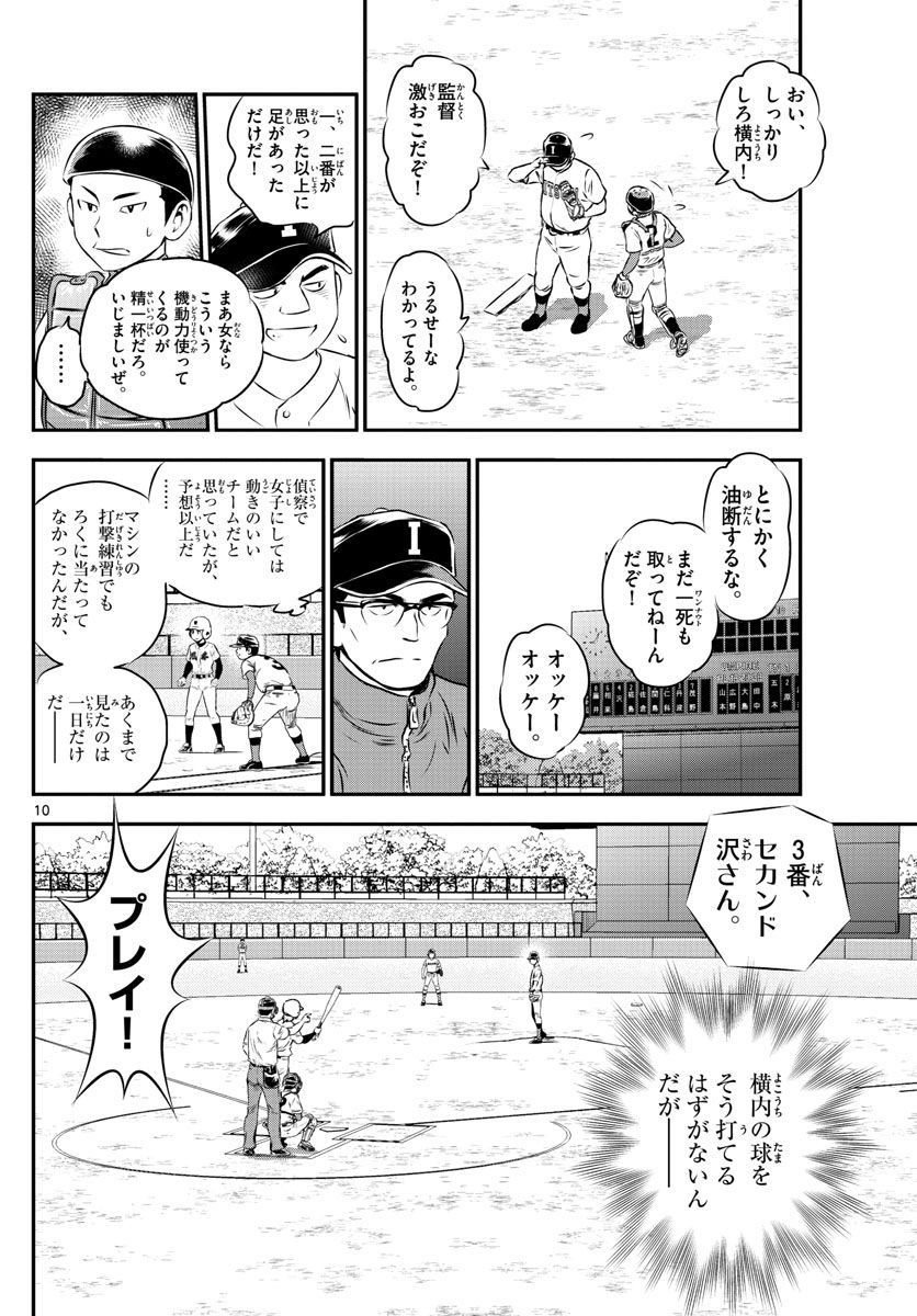 Major 2nd - メジャーセカンド - Chapter 104 - Page 10