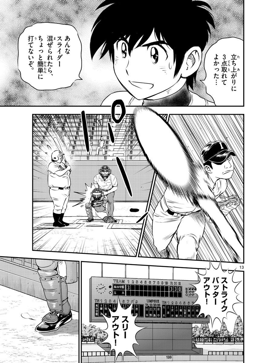 Major 2nd - メジャーセカンド - Chapter 105 - Page 13