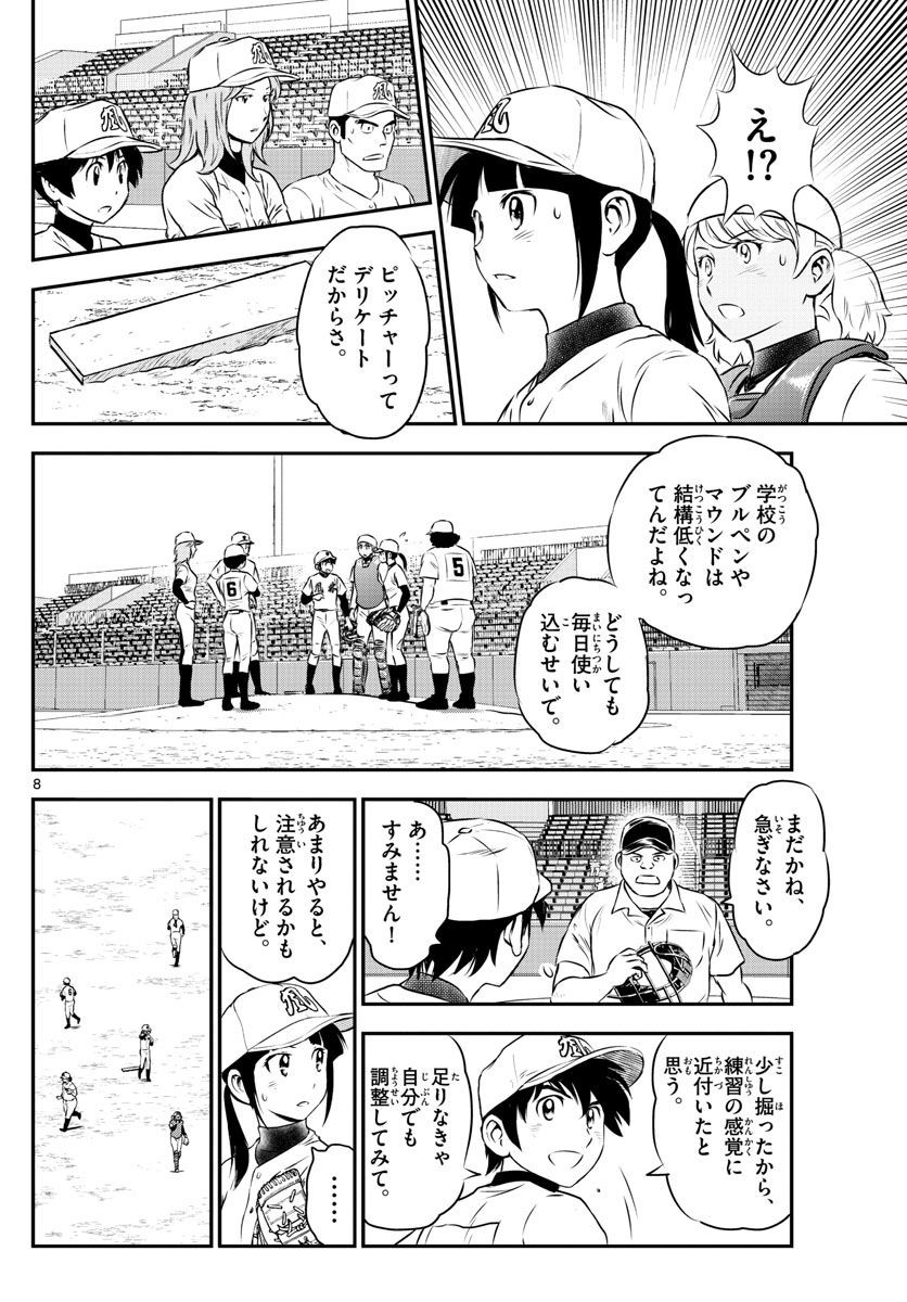 Major 2nd - メジャーセカンド - Chapter 106 - Page 8