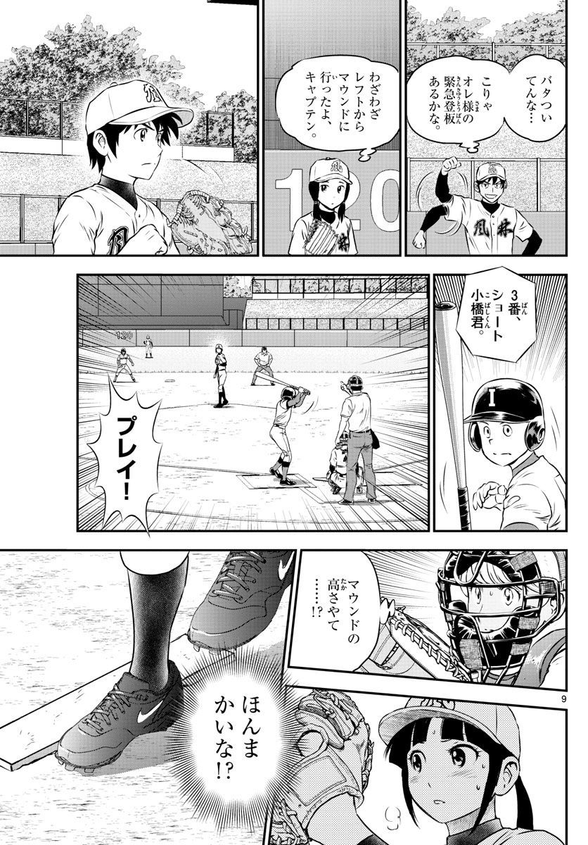 Major 2nd - メジャーセカンド - Chapter 106 - Page 9