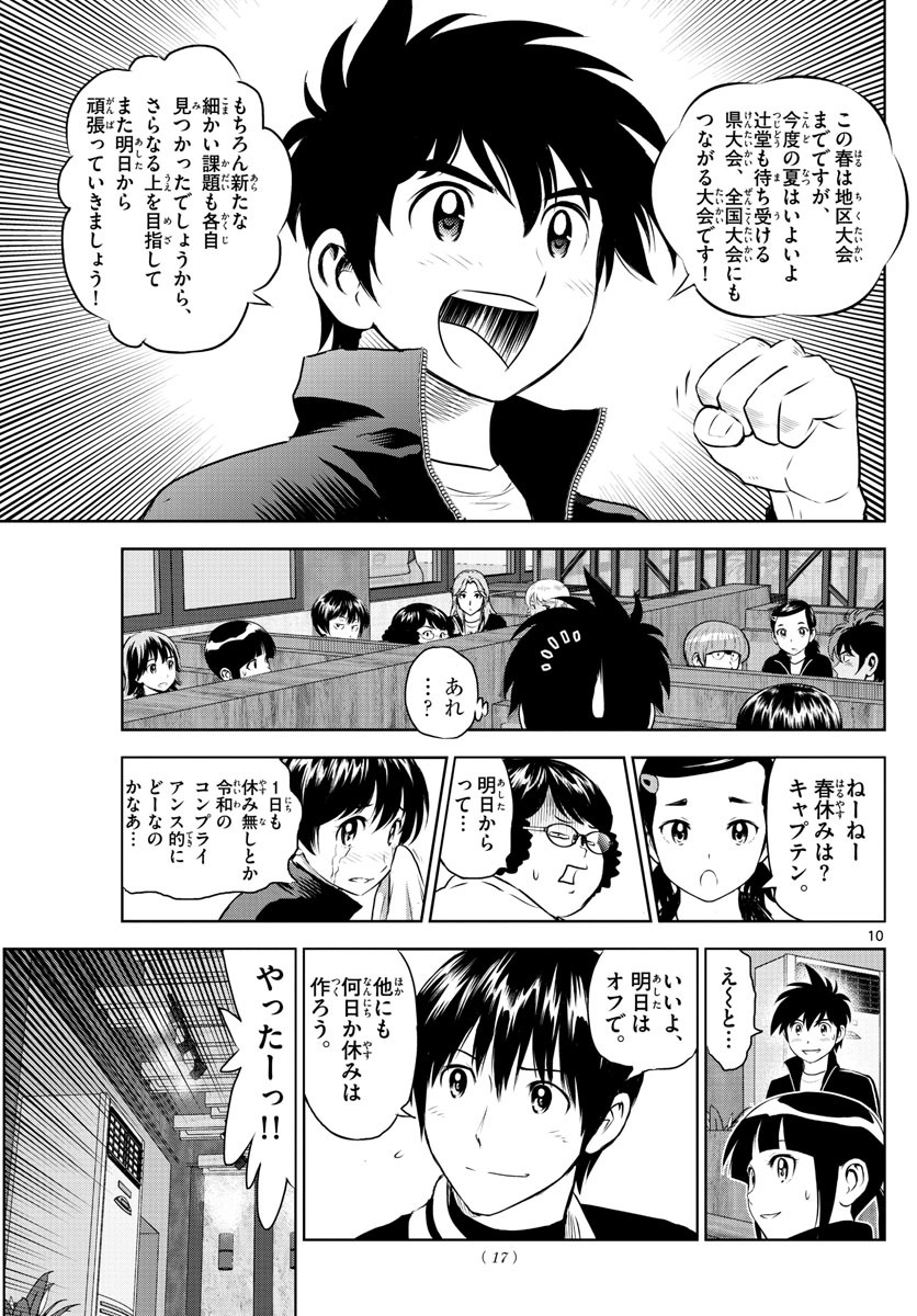 Major 2nd - メジャーセカンド - Chapter 242 - Page 10