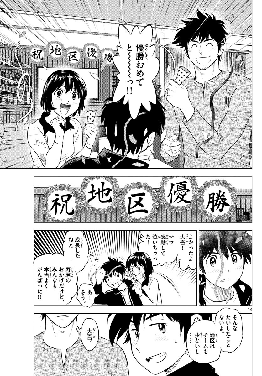 Major 2nd - メジャーセカンド - Chapter 242 - Page 14