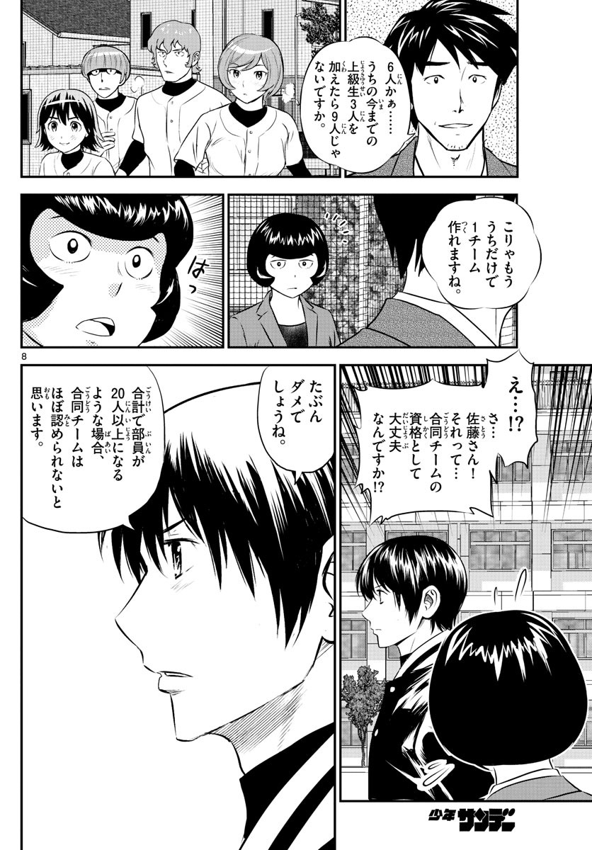 Major 2nd - メジャーセカンド - Chapter 243 - Page 8