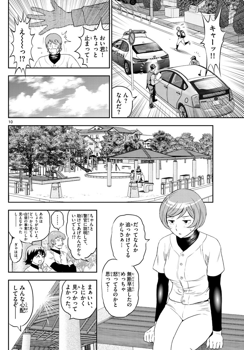 Major 2nd - メジャーセカンド - Chapter 244 - Page 10