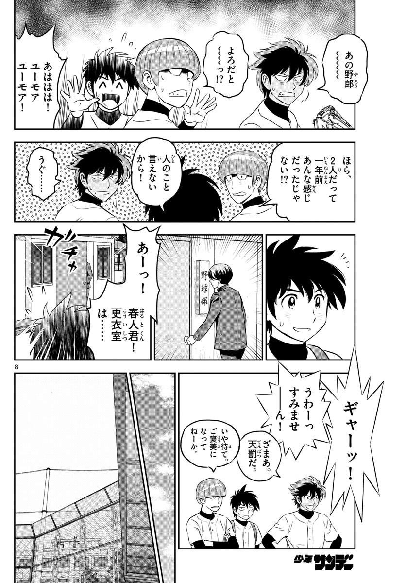 Major 2nd - メジャーセカンド - Chapter 252 - Page 8