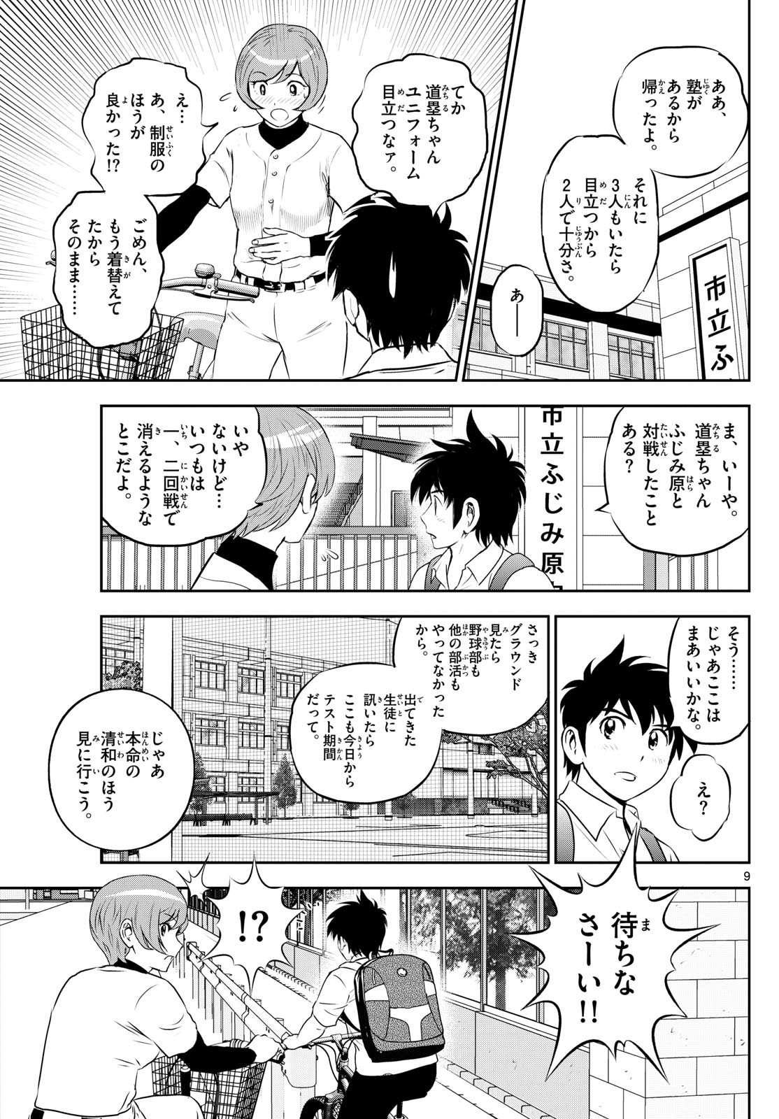 Major 2nd - メジャーセカンド - Chapter 259 - Page 9