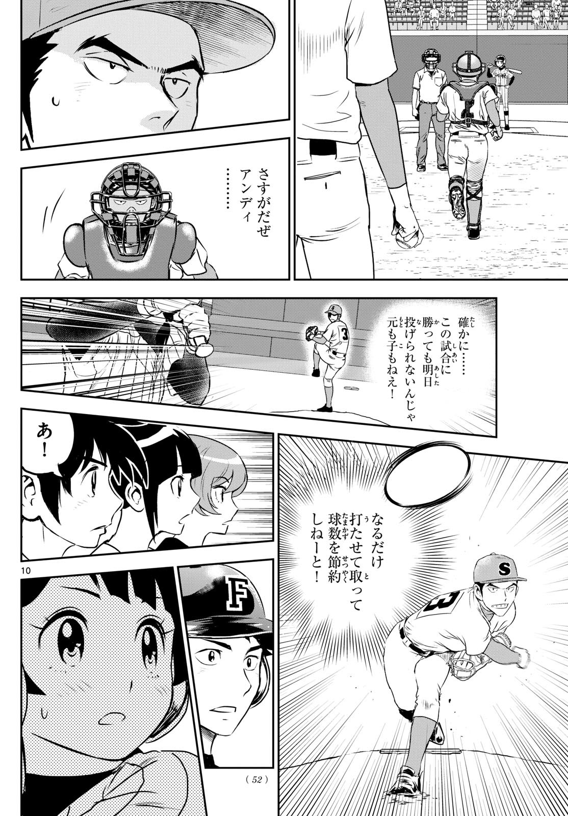 Major 2nd - メジャーセカンド - Chapter 263 - Page 10