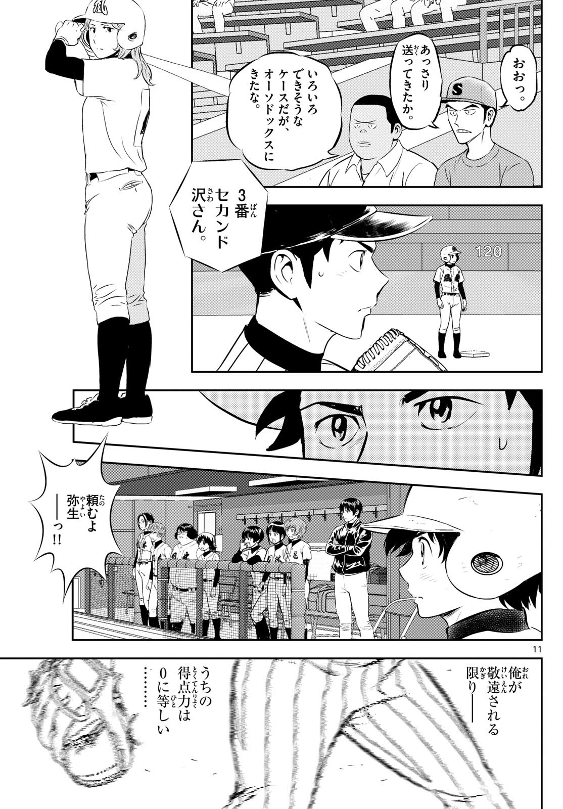 Major 2nd - メジャーセカンド - Chapter 268 - Page 11