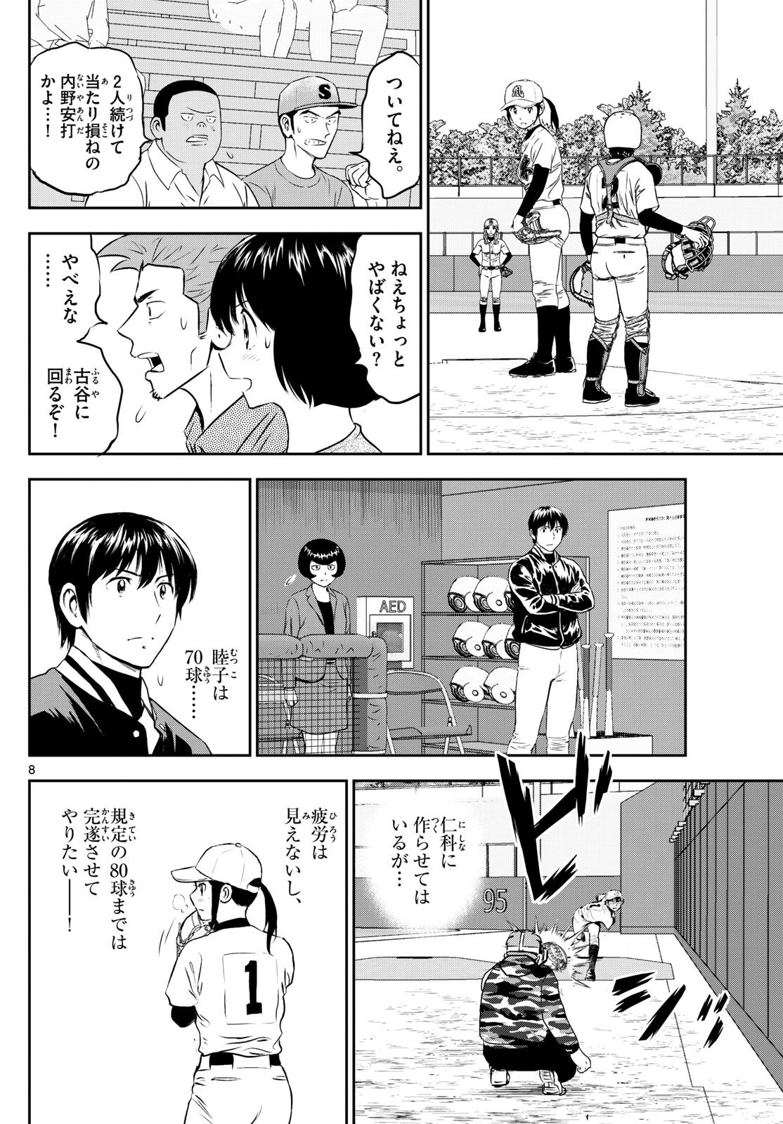 Major 2nd - メジャーセカンド - Chapter 272 - Page 8