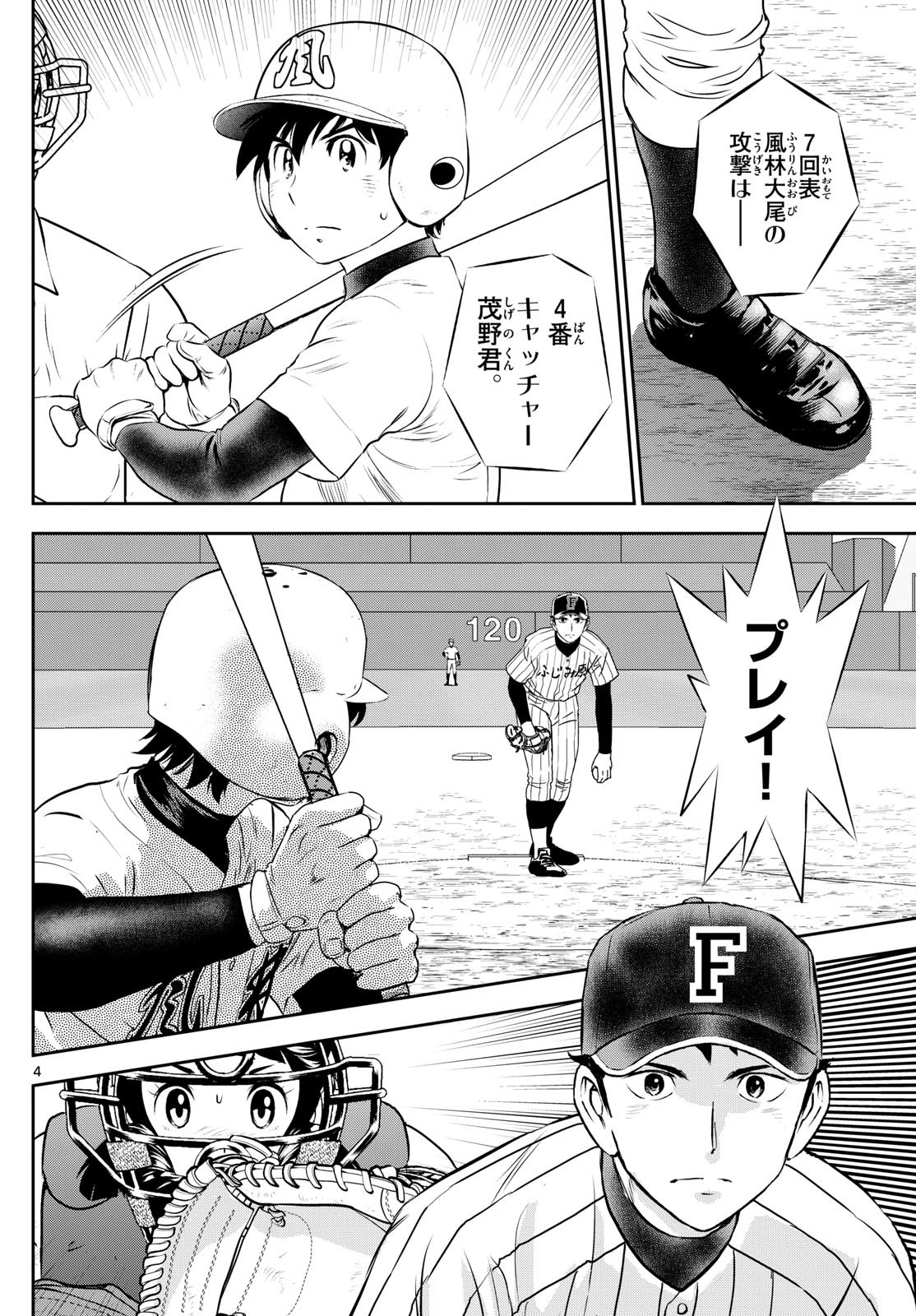 Major 2nd - メジャーセカンド - Chapter 274 - Page 4