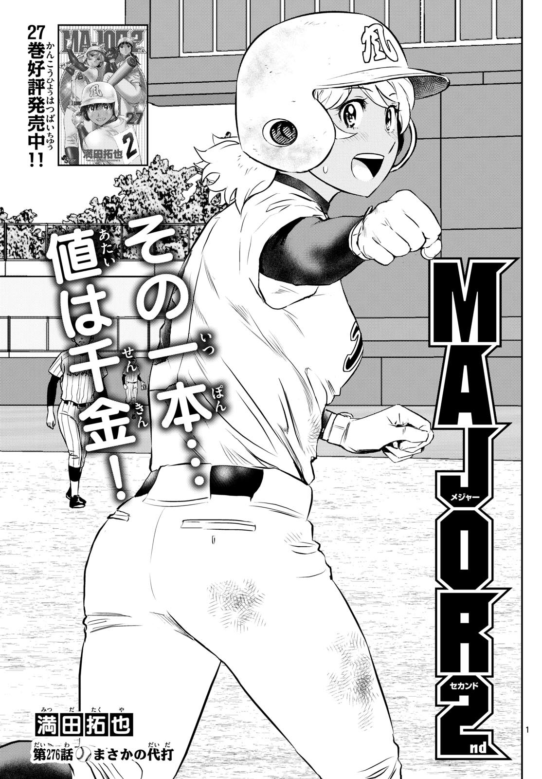 Major 2nd - メジャーセカンド - Chapter 276 - Page 1