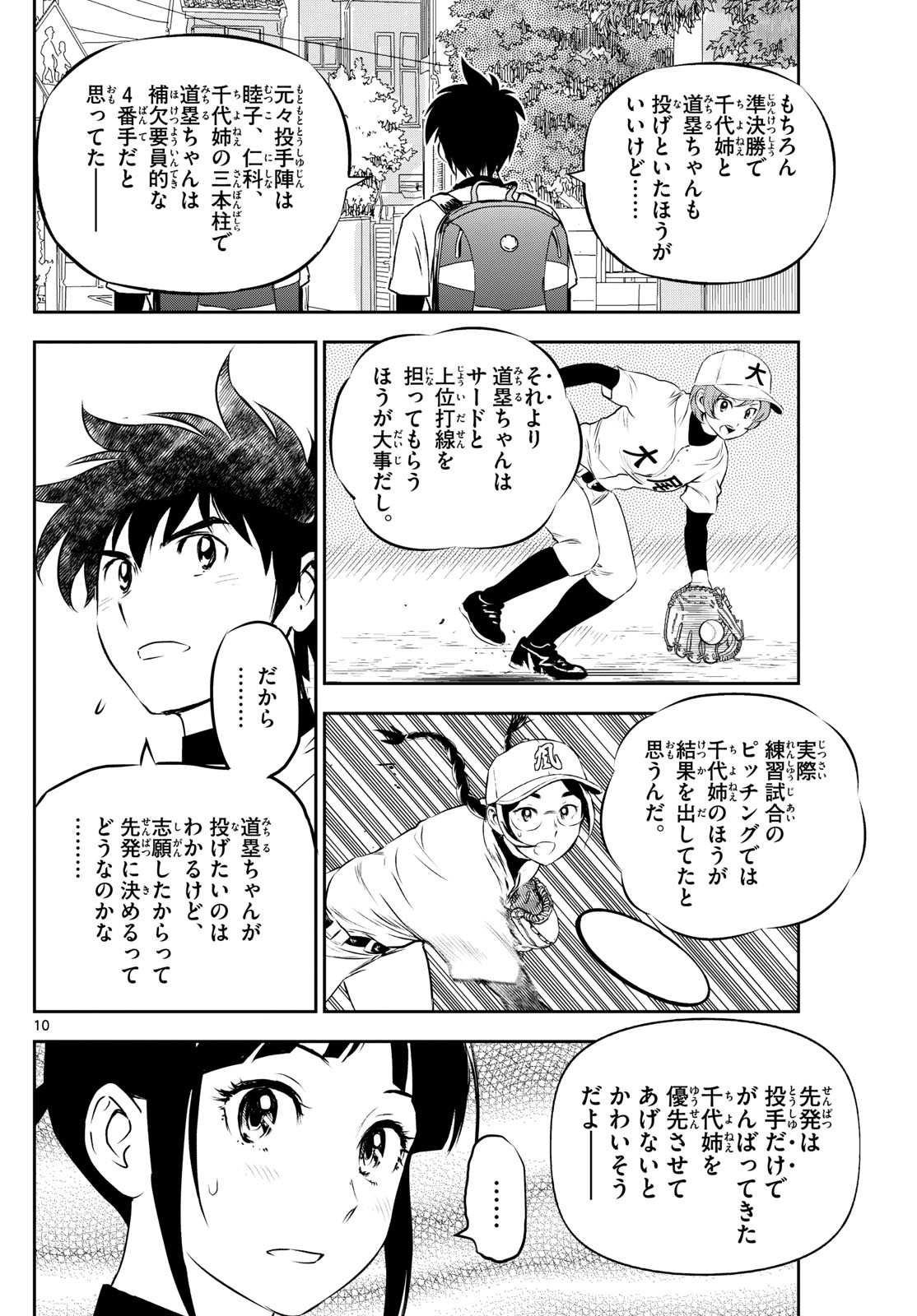 Major 2nd - メジャーセカンド - Chapter 278 - Page 10