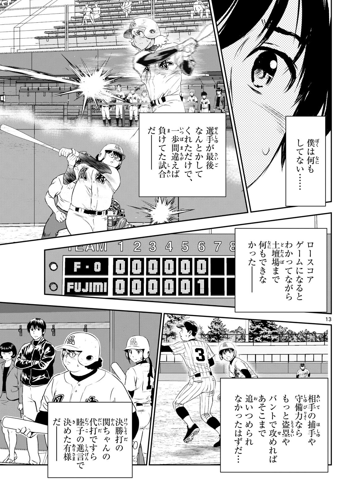 Major 2nd - メジャーセカンド - Chapter 278 - Page 13