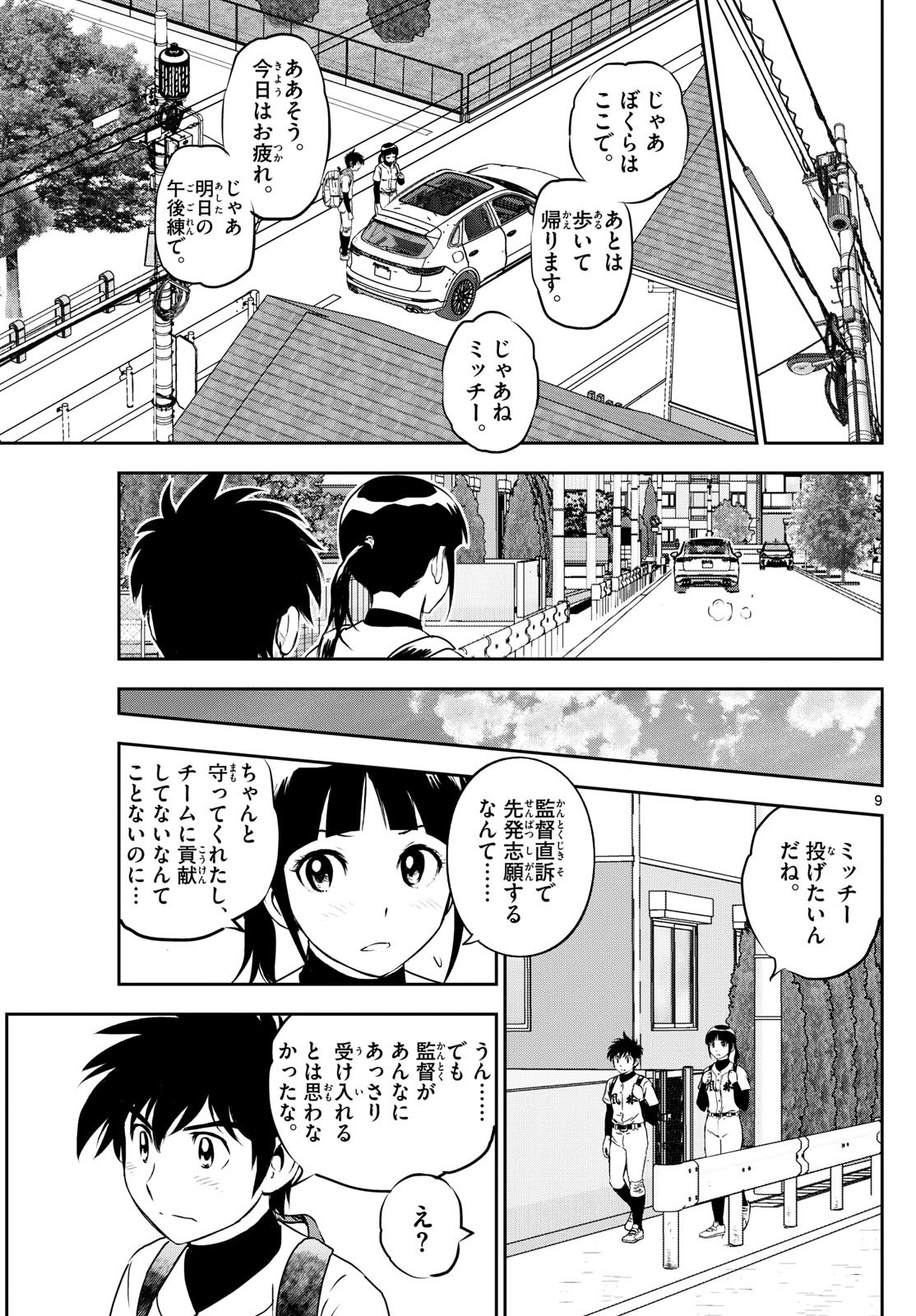 Major 2nd - メジャーセカンド - Chapter 278 - Page 9