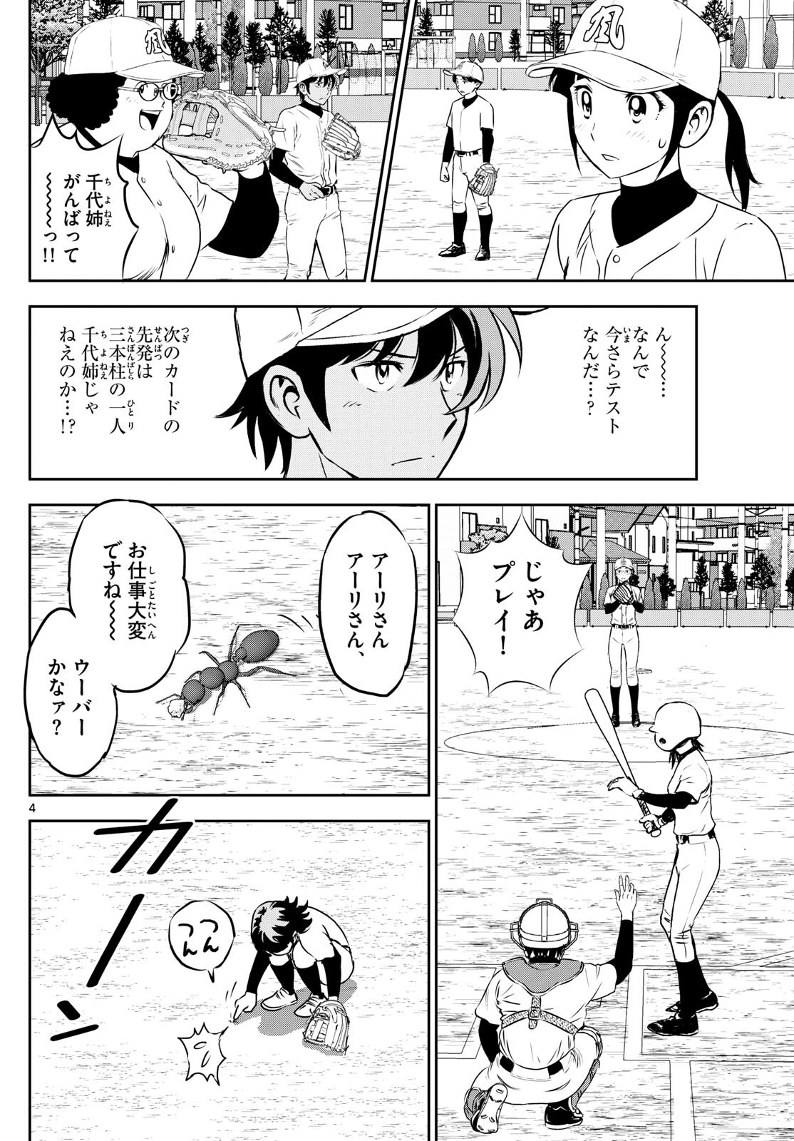 Major 2nd - メジャーセカンド - Chapter 280 - Page 4
