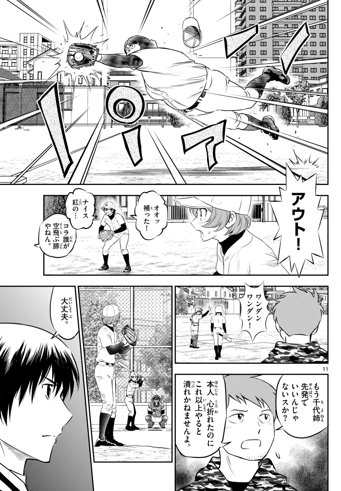 Major 2nd - メジャーセカンド - Chapter 281 - Page 11