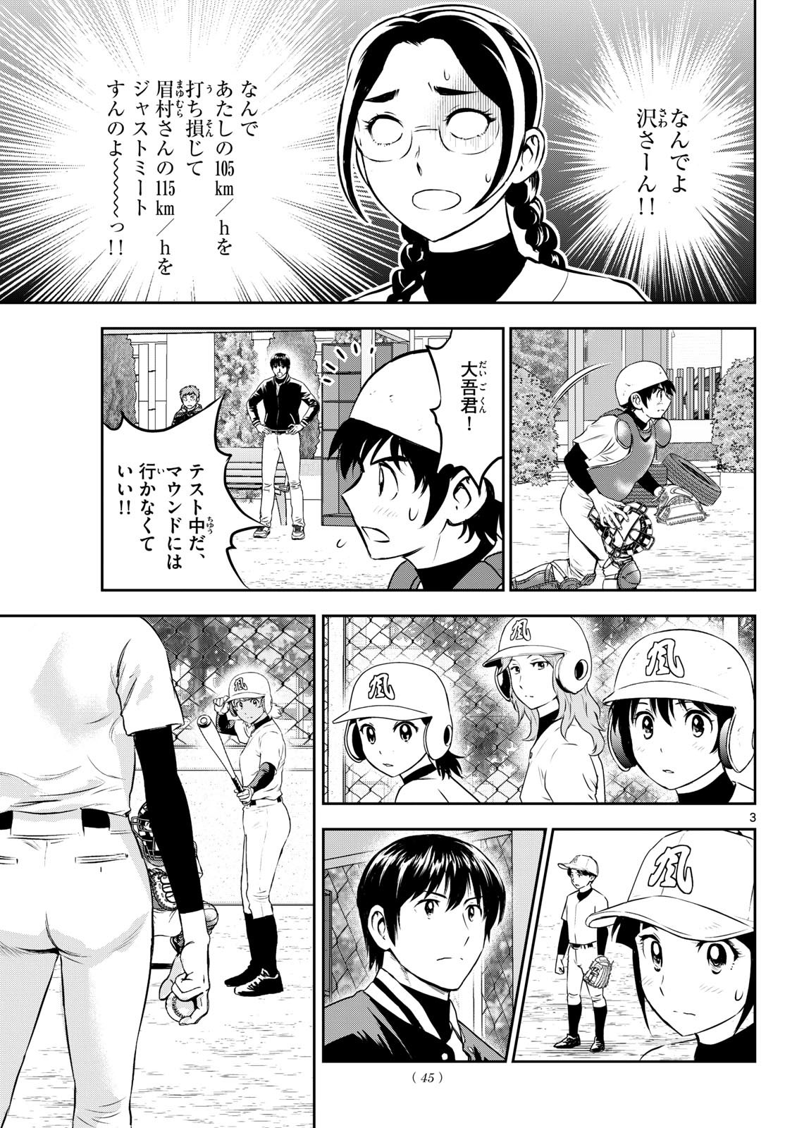 Major 2nd - メジャーセカンド - Chapter 281 - Page 3