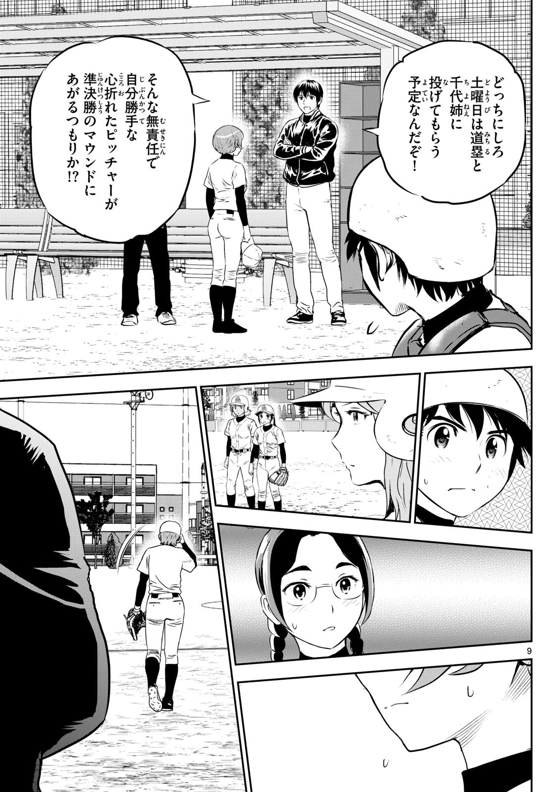 Major 2nd - メジャーセカンド - Chapter 281 - Page 9
